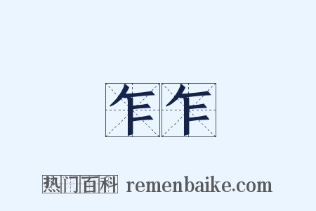 乍乍是什么意思的图片